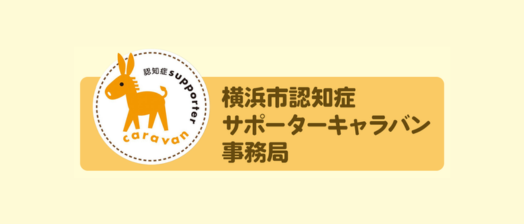 横浜市認知症サポーターキャラバン事業事務局委託