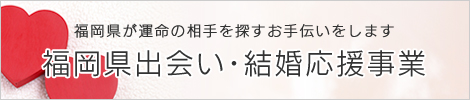 出会い結婚応援事業