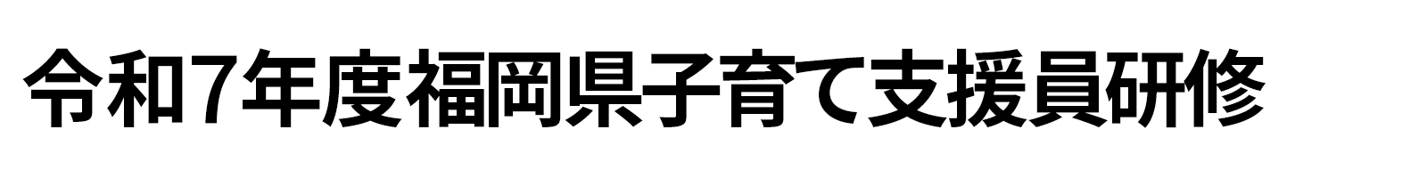 令和7年度福岡県子育て支援員研修