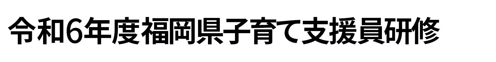 令和6年度福岡県子育て支援員研修