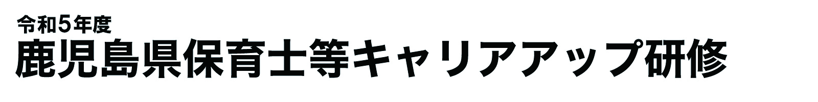 鹿児島県保育士等キャリアアップ研修