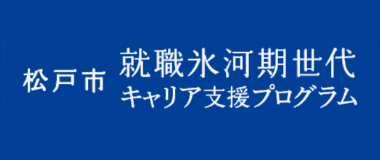 松戸市 就職氷河期世代キャリア支援プログラム