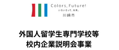 外国人留学生専門学校等 校内企業説明会事業