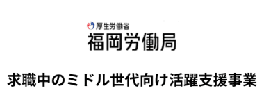 厚生労働省 福岡労働局 休職中のミドル世代向け活躍支援事業