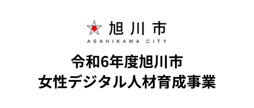 令和6年度旭川市女性デジタル人材育成事業