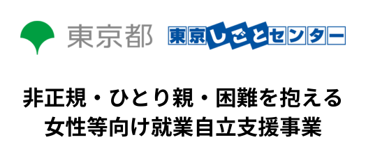 東京都　東京仕事センター