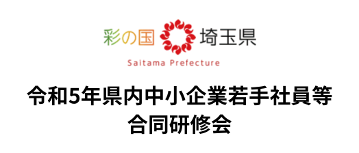 埼玉県 県内中小企業若手社員等合同研修会