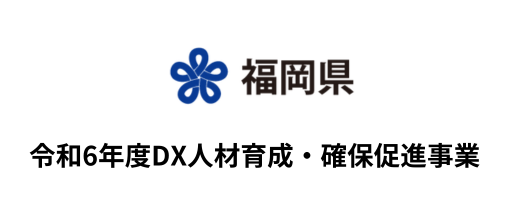 令和5年度DX人材育成・確保促進事業