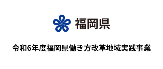 令和５年度福岡県働き方改革地域実践事業