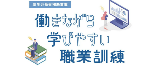 厚生労働省　働きながら学びやすい職業訓練