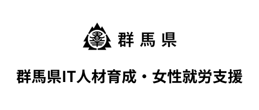 群馬県IT人材育成・女性就労支援