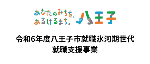 令和6年度八王子市就職氷河期世代就職支援事業