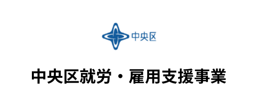 中央区就労・雇用支援事業