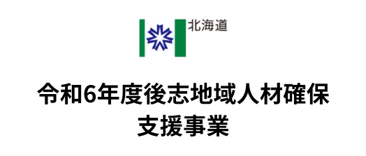 令和6年度後志地域人材確保支援事業