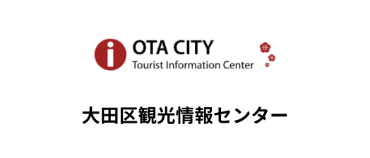 大田区観光情報センター