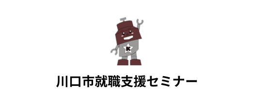 川口市就職支援セミナー