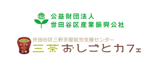 世田谷区三間茶屋就労支援センター