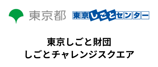 東京都　東京仕事  センター しごとチャレンジ