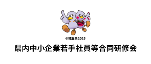 埼玉県県内中小企業若手社員等合同研修会