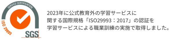 2023年に公式教育外の学習サービスに関する国際規格「ISO29993」の認証を社会人教育業、行政営業部で取得しました。