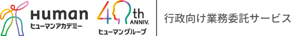 ヒューマンアカデミー 行政（官公庁･自治体）向け業務委託サービス